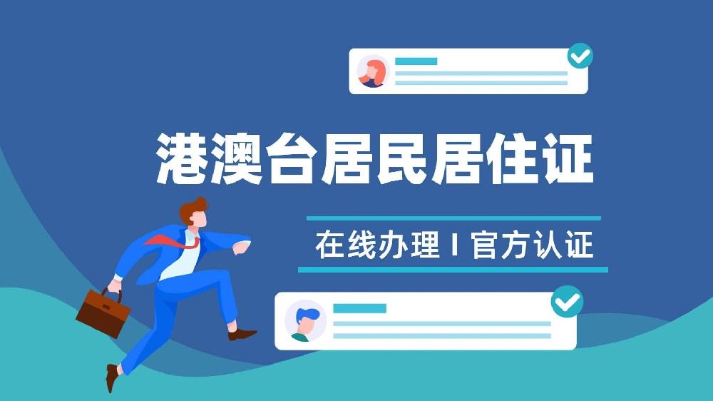 港澳台居民居住证办理指南：相片回执办理流程及申领条件！