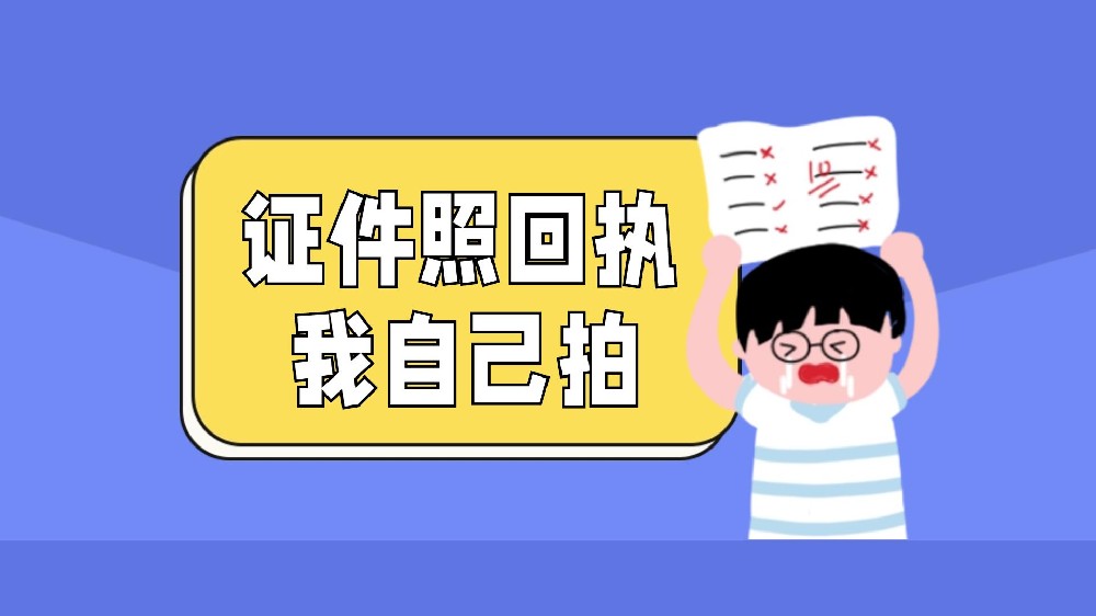 贵州身份证照片在线办理，10分钟内获取回执！
