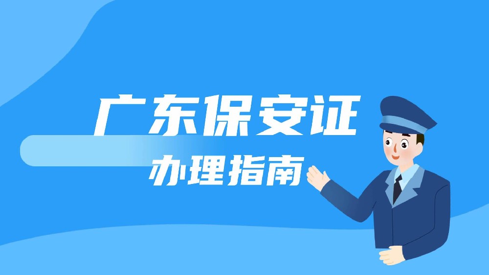 《广东省保安证照片回执办理流程，轻松搞定保安证！》