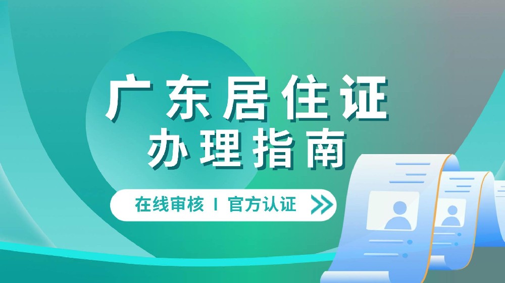 东莞居住证办理流程，如何办理东莞居住证照片回执？