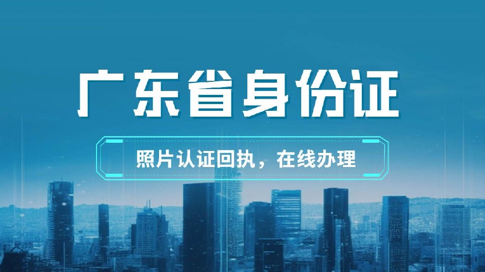 广东身份证照片回执办理流程大公开！一站式解决你的疑惑！