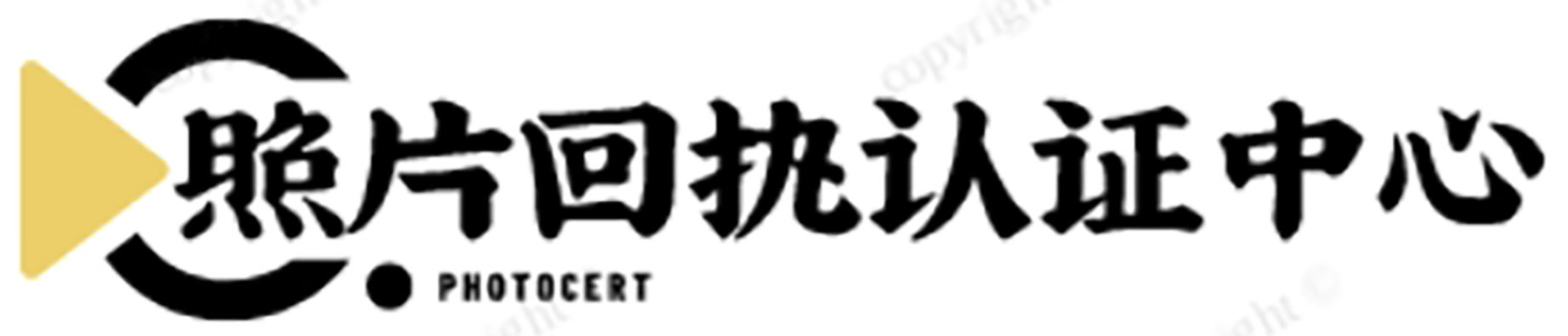照片回执认证中心官网
