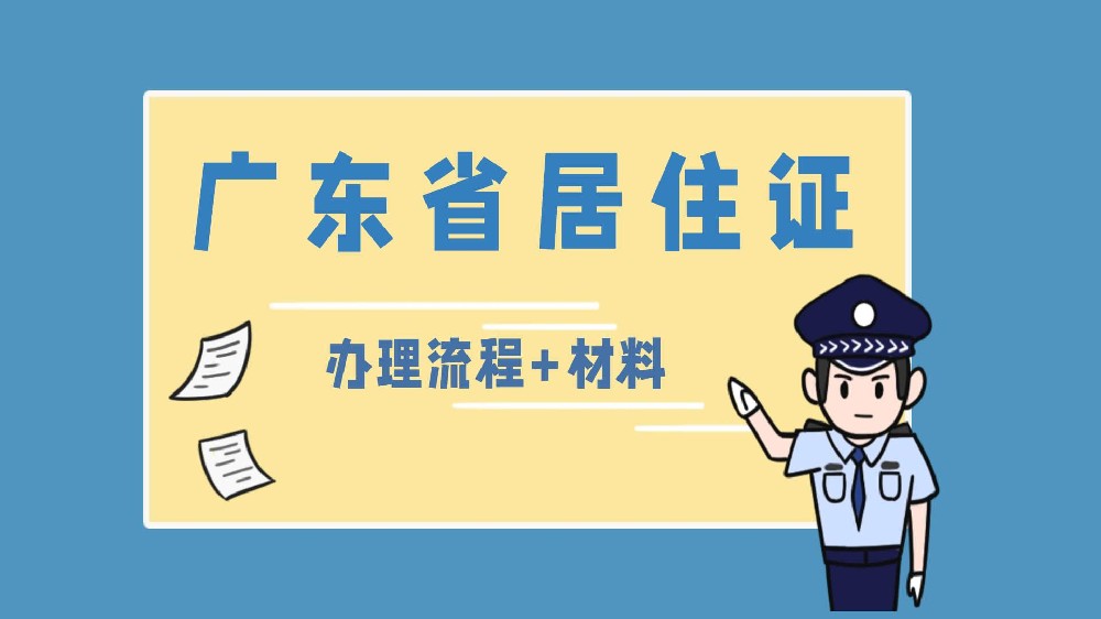 广州居住证办理攻略