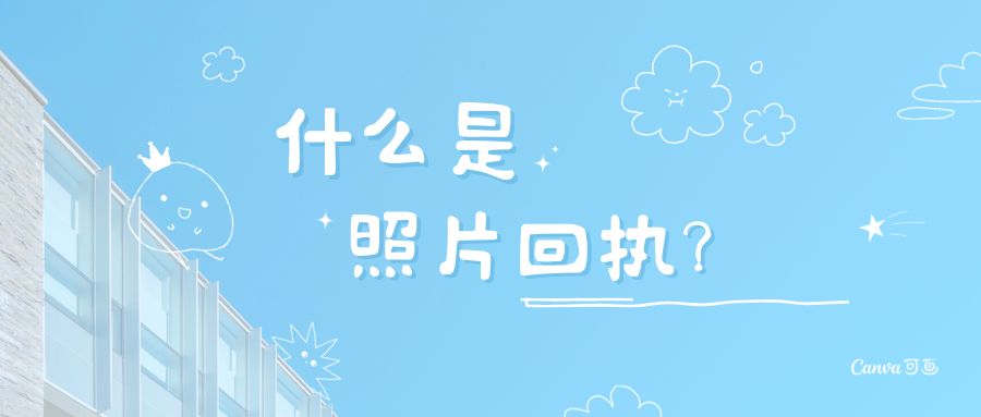 什么是照片回执？怎么弄？