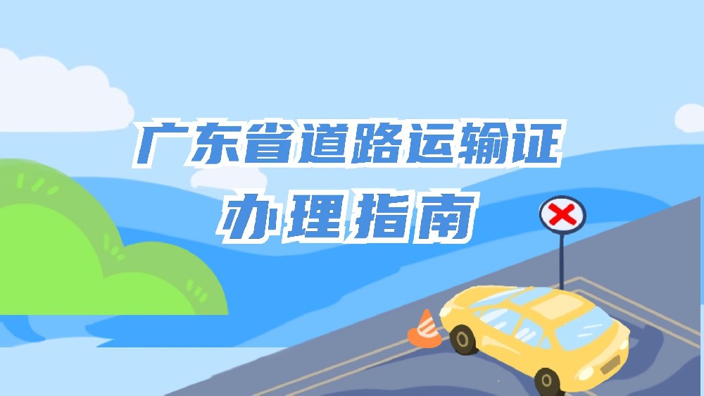 广东道路运输证照片回执办理攻略，轻松获得从业资格证！
