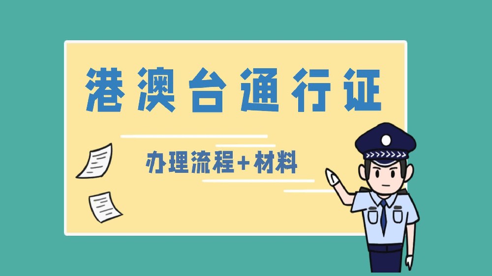 因公港澳台通行证办理流程与所需资料？