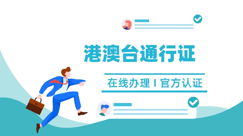 因公港澳台通行证办理流程与指南？