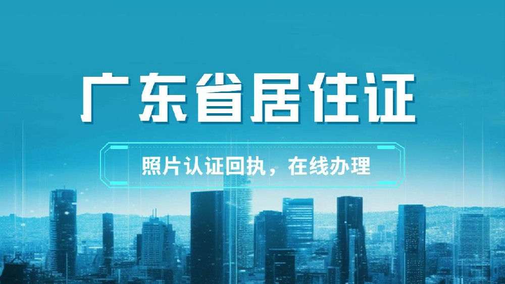 广州居住证如何办理？需要什么材料与流程？如何办理居住证照片回执？