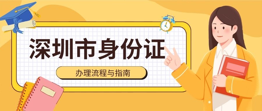 深圳身份证丢失补办，到期换证需要什么资料？