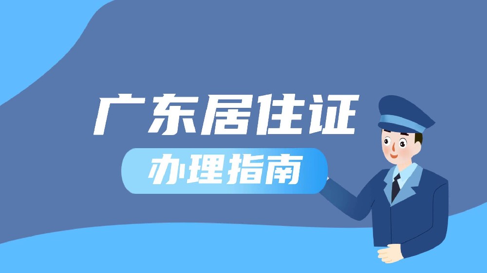 广州居住证有什么用处，如何办理广州居住证？