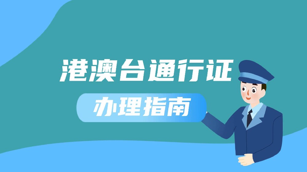如何办理港澳通行证的最快方法?