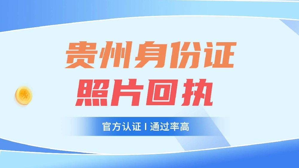 贵州身份证照片回执办理流程，自己上传照片
