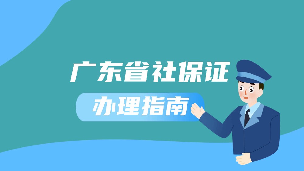 东莞社保证办理流程与指南