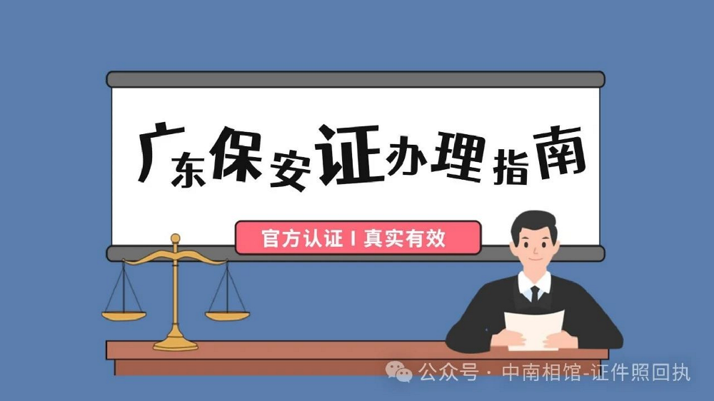 广东保安员证照片回执，中南相馆为您服务