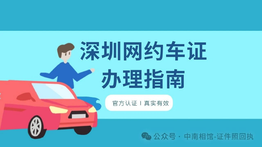 《深圳网约车照片回执线上办，便捷高效新体验》