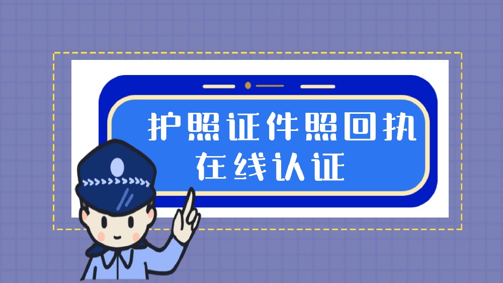 广州护照出入境办理指南：港澳通行证照片回执办理方式+材料+流程